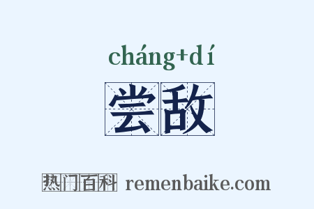 尝敌是什么意思的图片